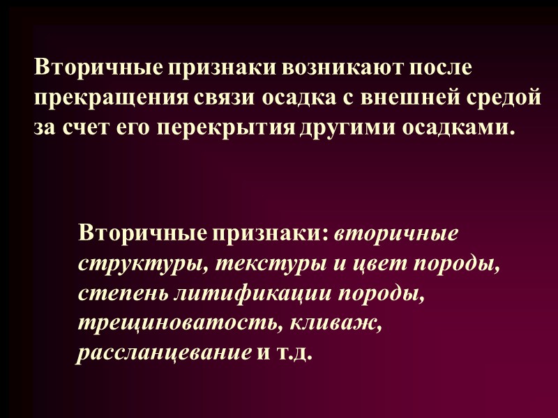 Вторичные признаки возникают после прекращения связи осадка с внешней средой за счет его перекрытия